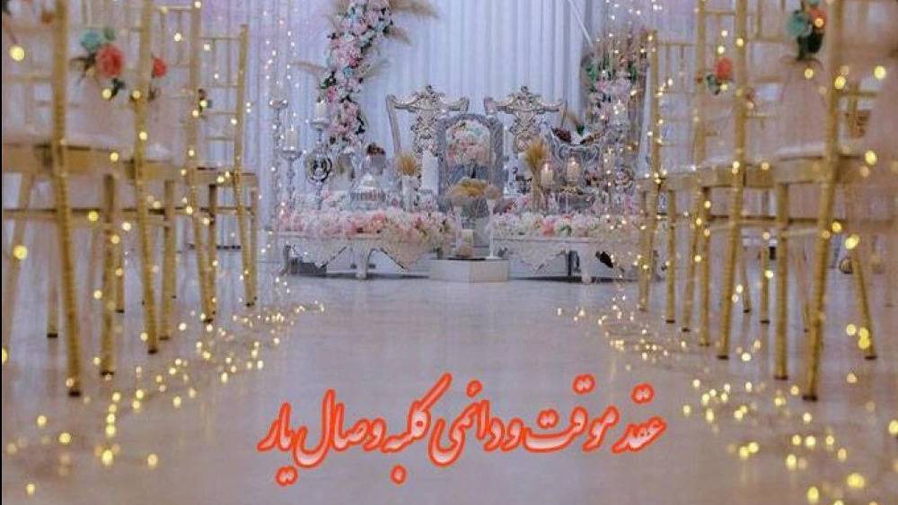عقد موقت و دائمی کلبه وصال یار در مشهد عقد موقت و دائمی کلبه وصال یار در مشهد